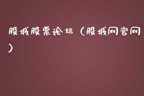 股城股票论坛（股城网官网）_https://www.qdlswl.com_外盘_第1张