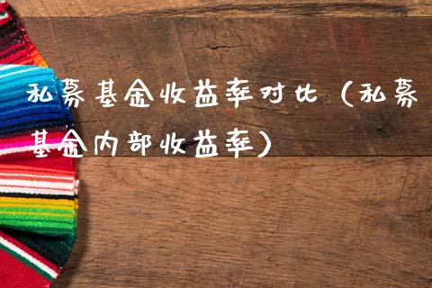 私募基金收益率对比（私募基金内部收益率）_https://www.qdlswl.com_理财_第1张