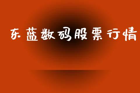 东蓝数码股票行情_https://www.qdlswl.com_股票_第1张