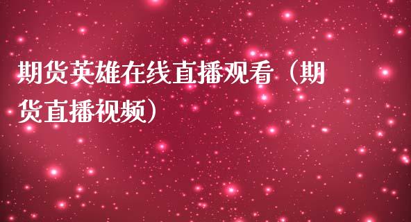 期货英雄在线直播观看（期货直播视频）_https://www.qdlswl.com_直播_第1张