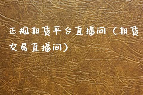 正规期货平台直播间（期货交易直播间）_https://www.qdlswl.com_直播_第1张