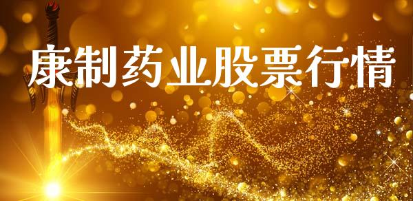 康制药业股票行情_https://www.qdlswl.com_股票_第1张