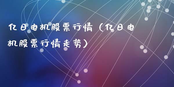 亿日电机股票行情（亿日电机股票行情走势）_https://www.qdlswl.com_外盘_第1张