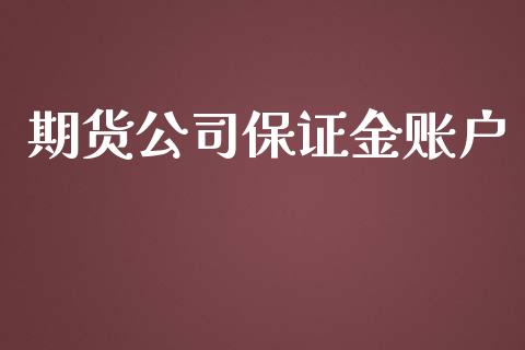期货公司保证金账户_https://www.qdlswl.com_期货_第1张