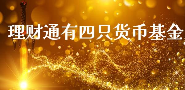 理财通有四只货币基金_https://www.qdlswl.com_理财_第1张