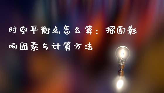 时空平衡点怎么算：探索影响因素与计算方法_https://www.qdlswl.com_直播_第1张
