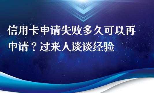 信用卡申请失败多久可以再申请？过来人谈谈经验_https://www.qdlswl.com_股指_第1张