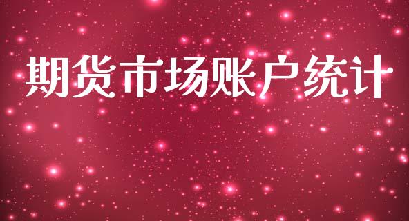期货市场账户统计_https://www.qdlswl.com_基金_第1张