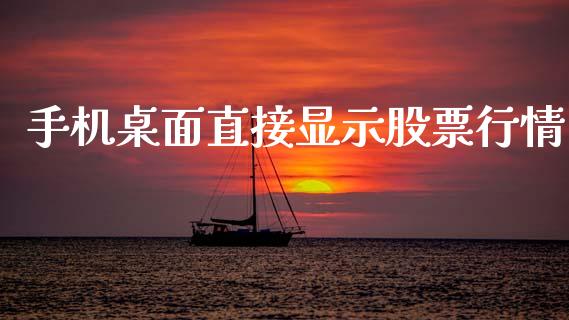 手机桌面直接显示股票行情_https://www.qdlswl.com_内盘_第1张