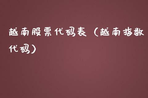 越南股票代码表（越南指数代码）_https://www.qdlswl.com_股票_第1张