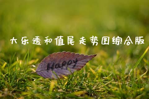 大乐透和值尾走势图综合版_https://www.qdlswl.com_期货_第1张