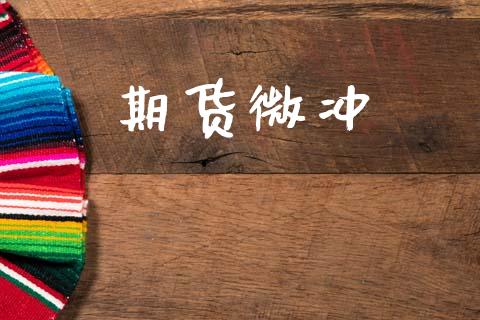 期货微冲_https://www.qdlswl.com_外盘_第1张