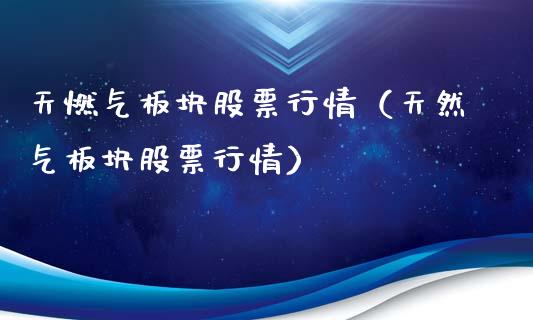 天燃气板块股票行情（天然气板块股票行情）_https://www.qdlswl.com_股票_第1张