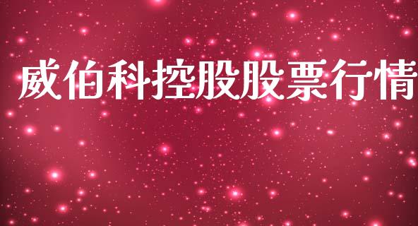 威伯科控股股票行情_https://www.qdlswl.com_内盘_第1张