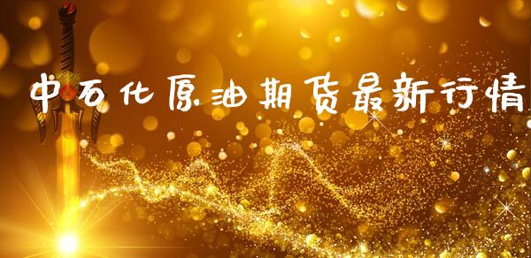 中石化原油期货最新行情_https://www.qdlswl.com_期货_第1张