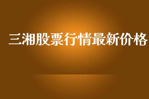 三湘股票行情最新价格_https://www.qdlswl.com_外盘_第1张