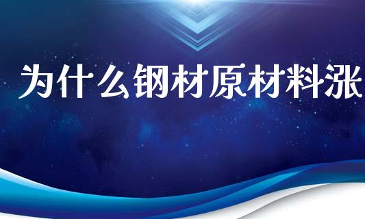 为什么钢材原材料涨_https://www.qdlswl.com_期货_第1张