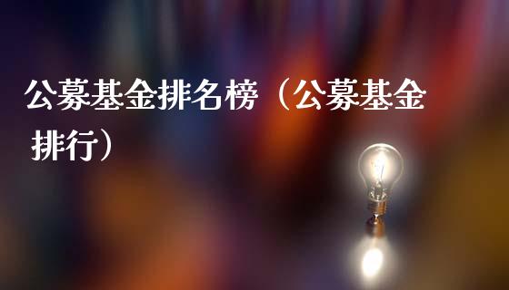公募基金排名榜（公募基金 排行）_https://www.qdlswl.com_基金_第1张
