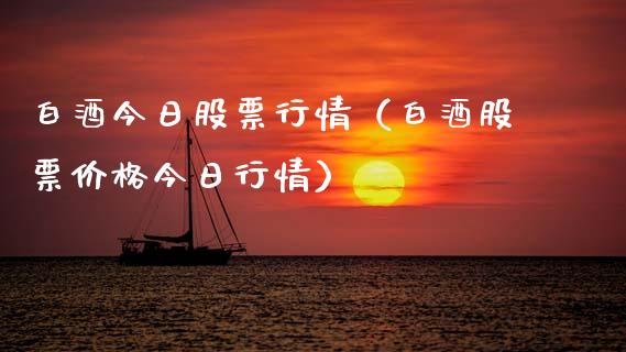 白酒今日股票行情（白酒股票价格今日行情）_https://www.qdlswl.com_外盘_第1张