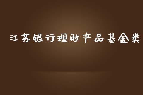 江苏银行理财产品基金类_https://www.qdlswl.com_理财_第1张