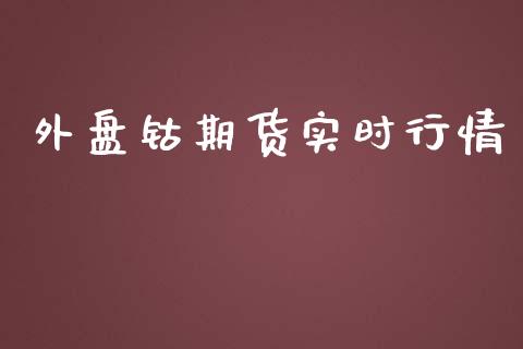 外盘钴期货实时行情_https://www.qdlswl.com_期货_第1张