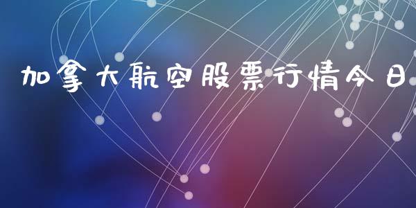 加拿大航空股票行情今日_https://www.qdlswl.com_股票_第1张