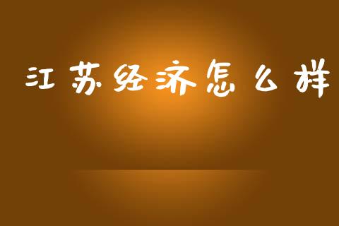 江苏经济怎么样_https://www.qdlswl.com_直播_第1张