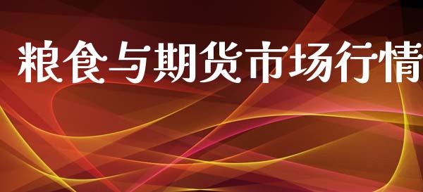 粮食与期货市场行情_https://www.qdlswl.com_股指_第1张