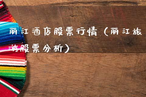 丽江酒店股票行情（丽江旅游股票分析）_https://www.qdlswl.com_外盘_第1张