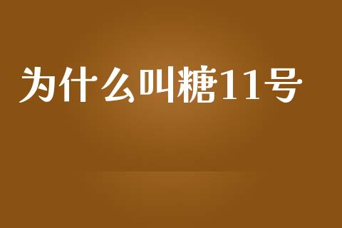为什么叫糖11号_https://www.qdlswl.com_理财_第1张