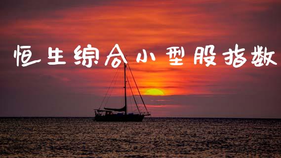恒生综合小型股指数_https://www.qdlswl.com_直播_第1张