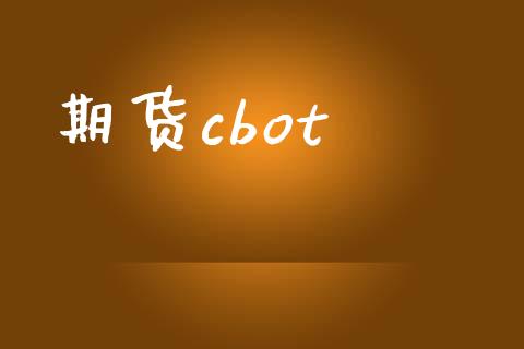 期货cbot_https://www.qdlswl.com_外盘_第1张