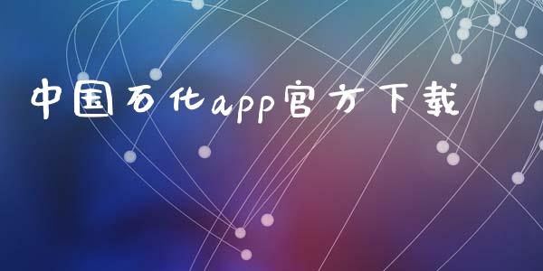 中国石化app官方下载_https://www.qdlswl.com_直播_第1张