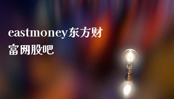 eastmoney东方财富网股吧_https://www.qdlswl.com_期货_第1张