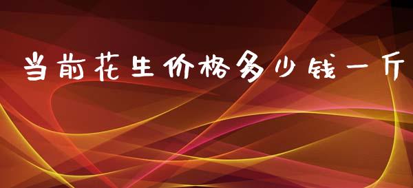 当前花生价格多少钱一斤_https://www.qdlswl.com_股指_第1张