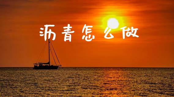 沥青怎么做_期货_第1张_青岛财经网 沥青怎么做_https://www.qdlswl.com_期货_第1张