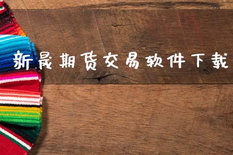 新晟期货交易软件下载_https://www.qdlswl.com_期货_第1张
