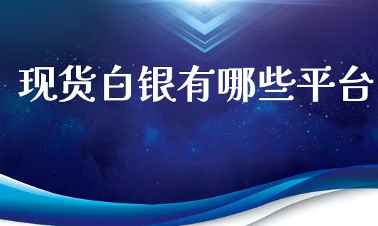 现货白银有哪些平台_https://www.qdlswl.com_直播_第1张