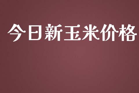 今日新玉米价格_https://www.qdlswl.com_股指_第1张