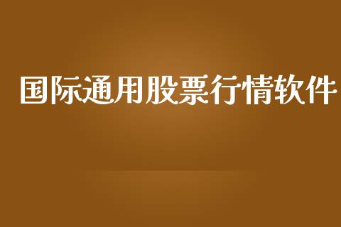 国际通用股票行情软件_https://www.qdlswl.com_外盘_第1张