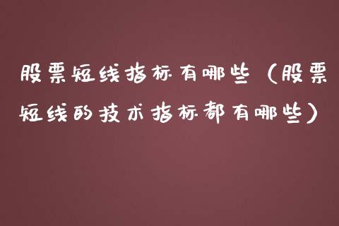 股票短线指标有哪些（股票短线的技术指标都有哪些）_https://www.qdlswl.com_内盘_第1张