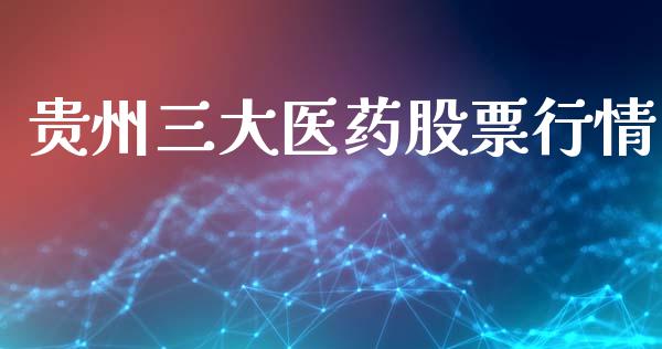 贵州三大医药股票行情_https://www.qdlswl.com_内盘_第1张