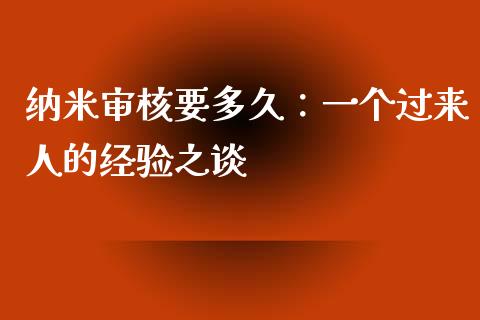 纳米审核要多久：一个过来人的经验之谈_https://www.qdlswl.com_股指_第1张