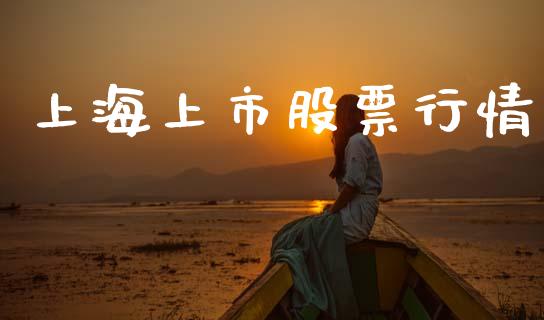上海上市股票行情_https://www.qdlswl.com_内盘_第1张