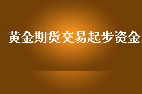 黄金期货交易起步资金_https://www.qdlswl.com_外盘_第1张