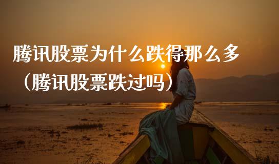 腾讯股票为什么跌得那么多（腾讯股票跌过吗）_https://www.qdlswl.com_内盘_第1张