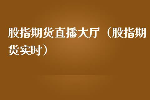 股指期货直播大厅（股指期货实时）_https://www.qdlswl.com_直播_第1张