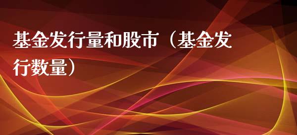 基金发行量和股市（基金发行数量）_https://www.qdlswl.com_理财_第1张