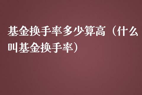 基金换手率多少算高（什么叫基金换手率）_https://www.qdlswl.com_基金_第1张