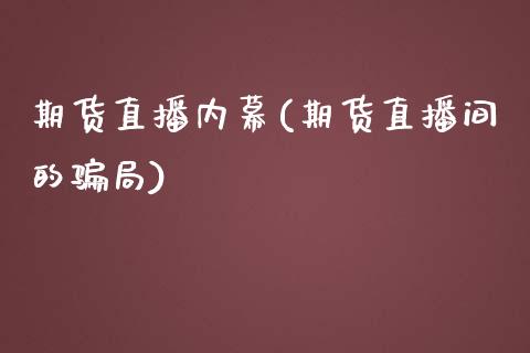 期货直播内幕(期货直播间的骗局)_外盘_第1张_青岛财经网 期货直播内幕(期货直播间的骗局)_https://www.qdlswl.com_外盘_第1张